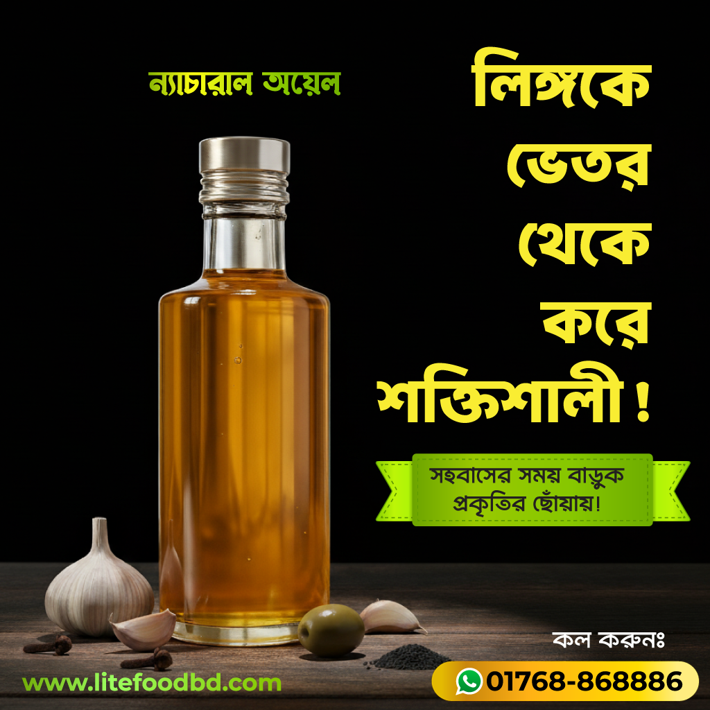 সহবাসের সময় বৃদ্ধি ও লিঙ্গ শক্তিশালী করার প্রাকৃতিক চিকিৎসা